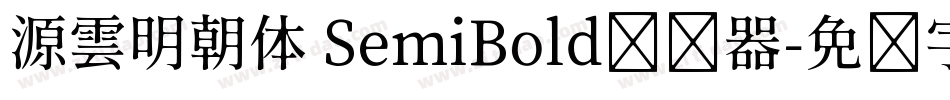 源雲明朝体 SemiBold转换器字体转换
